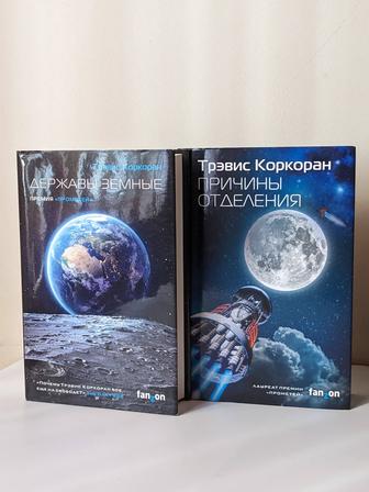 Книги -Державы Земные- Научная фантастика