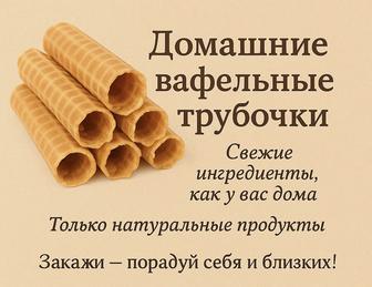 Вафельные трубочки