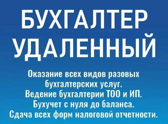 Услуги бухгалтера