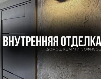 Внутренний Ремонт Квартир,Домов