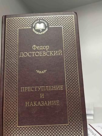 Книга «Преступление и наказание»