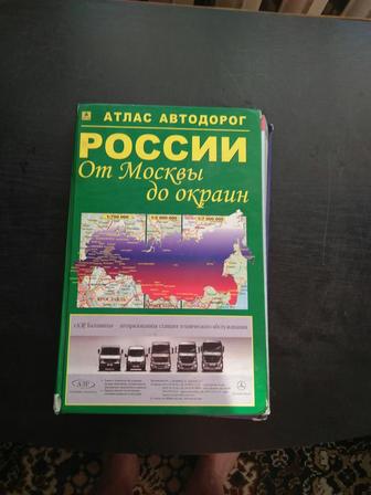 Атлас автодорог россии.