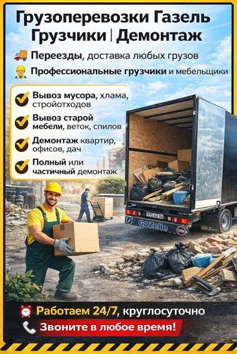 Грузчики вывоз мусора. Уборка территорий вывозом мусора и отходов газель