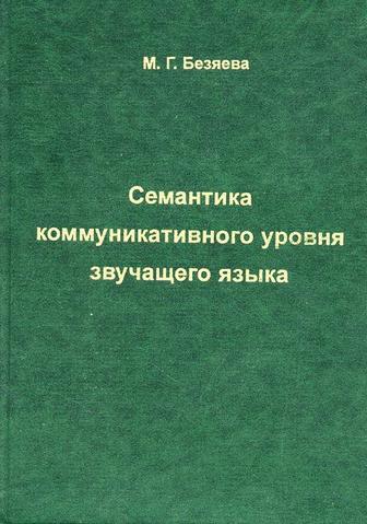 Безяева М.Г.
Семантика коммуникативного уровня звучащего языка.