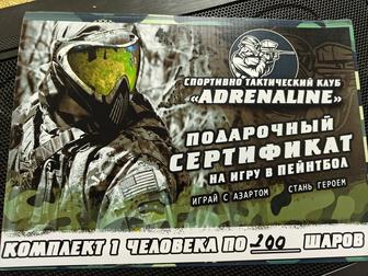 Продам подарочный сертификат на игру в пейнтбол