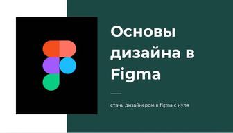 Основы дизайна в Figma