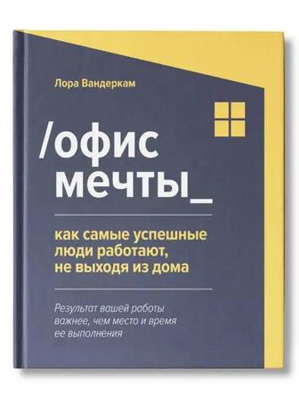 Лора Вандеркам Офис мечты. Книга