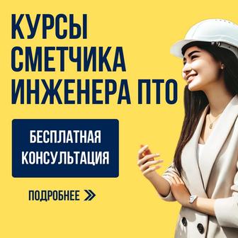 Курсы ПТО сметы АВС-4