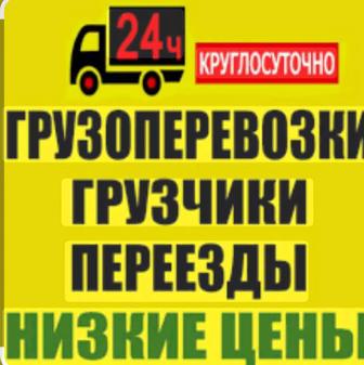 Грузоперевозка