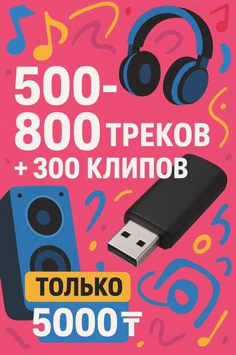 Флешка