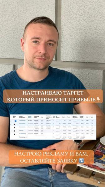 Настрою таргет для вашего бизнеса