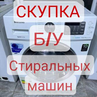 Скупка нерабочее стиральные машины Дорого