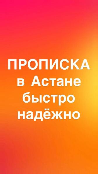 Прописка в Астане постоянная и временная