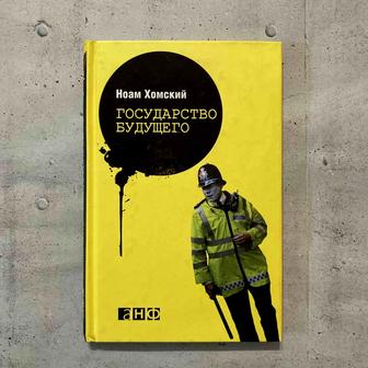 Государство будущего / Ноам Хомский, книга