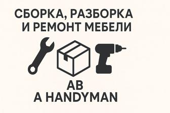Сборка разборка мебели, ремонт