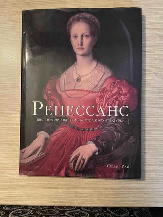 Книга Ренессанс. Шедевры мирового искусства и архитектуры