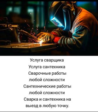 Сварка Отопление Водопровод Сантехника Алматы-Есик