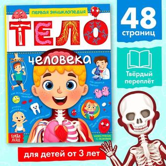 Детские книги Энциклопедия в твёрдом переплёте Тело человека