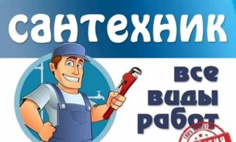 Все виды сантехнических работ!!!