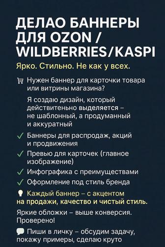 Делаю Баннеры Для Ozon / Wildberries / Kaspi