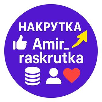 Накрутка на любые соц.сети