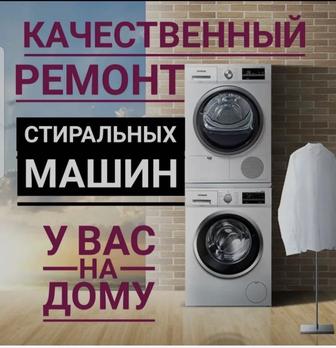 Ремонт стиральных машин