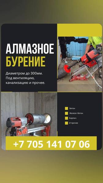 Алмазное бурение