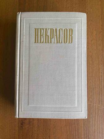 Книга Некрасов. Полное собрание сочинений. Том III, 1949 г.