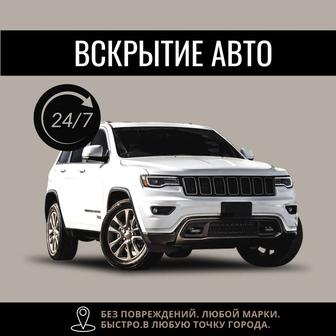 Вскрытие авто