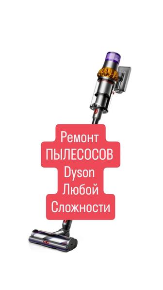 Ремонт пылесосов Dyson