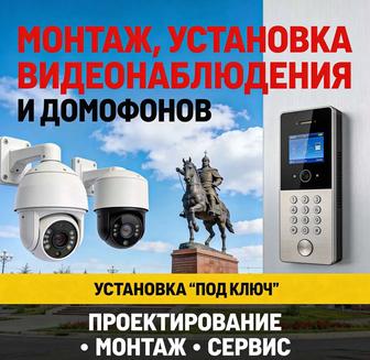Установка, Монтаж,Ремонт Видеонаблюдения, Домофонов, систем умный дом