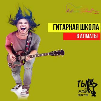 Уроки гитары / курсы гитары / обучение на гитаре в Алматы