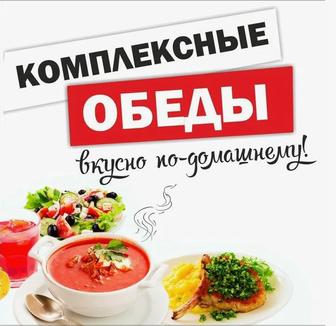Предоставляем комплексные обеды