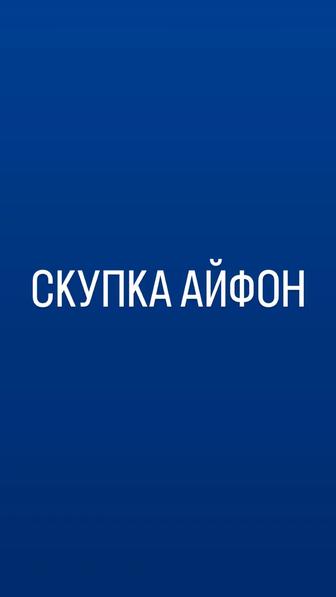 Куплую айфон сломанный,заблокированный,буду