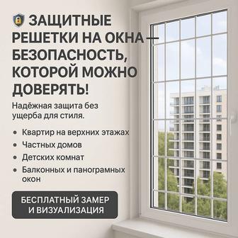 Защитные решетки для детей