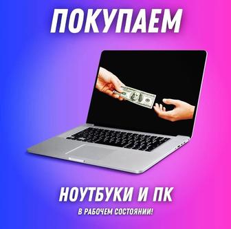 продать ноутбук астана / скупка