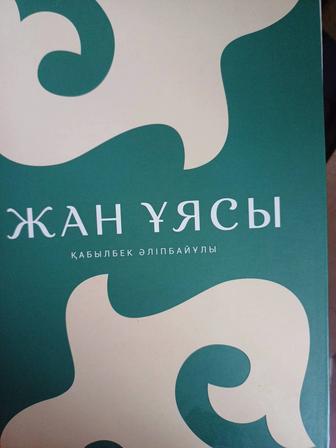 Кітап /книга жан ұясы Қабылбек әліпбайұлв