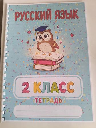 Рабочие тетради 1- 4 классы