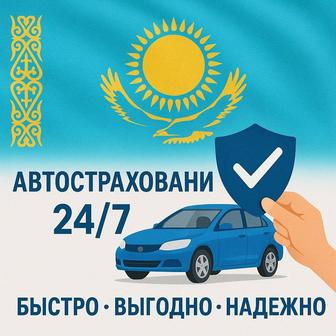 Авто страхование. Страхование лег и грузовой авто