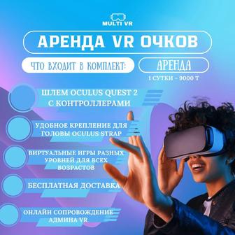 Аренда VR очков с играми