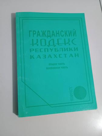 Продам книгу гражданский кодекс рк