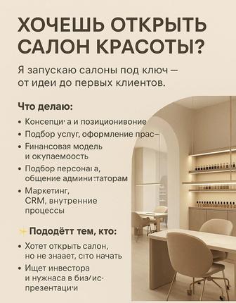 Салон красоты поможем открыть