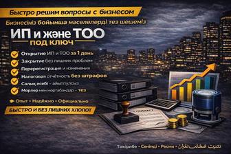 Регистрация - ликвидация ИП ТОО. Изготовление печати. И многое другое