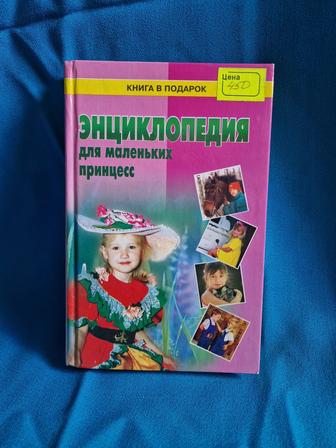 Энциклопедия для маленьких принцесс, все оженской красоте