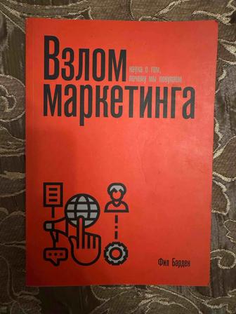 Книга взлом маркетинга
