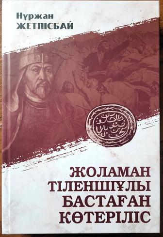 Жоламан Тіленшіұлы бастаған көтеріліс