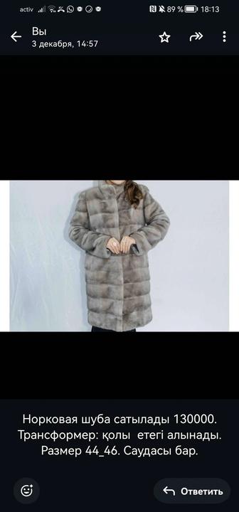 Норковая шуба