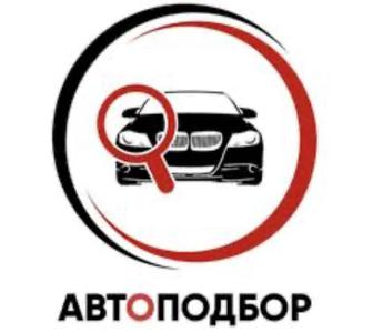 Автоподбор, авто эксперт