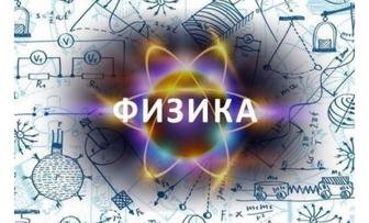 Репетитор по физике онлайн