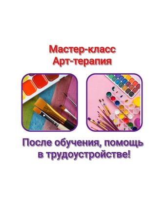 Мастер-класс Арт-терапия